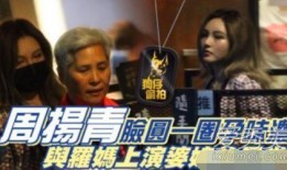 周扬青罗志祥娱乐吃瓜,揭秘背后真相与情感纠葛